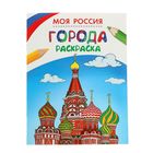 Моя Россия (раскраски) "Города" - Фото 1