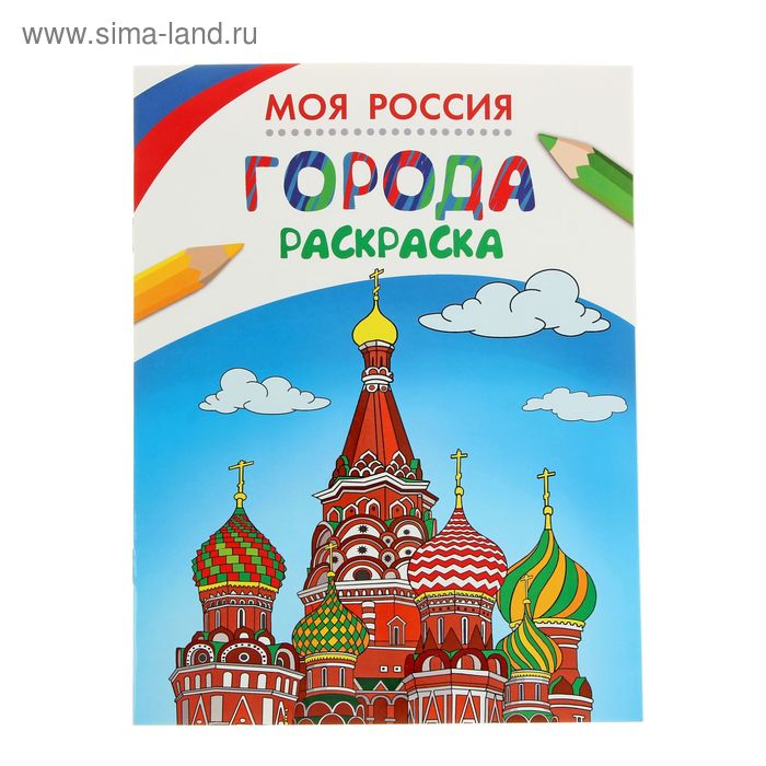 Моя Россия (раскраски) "Города" - Фото 1