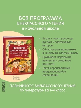 Большая хрестоматия для внеклассного чтения, 1-4 класс