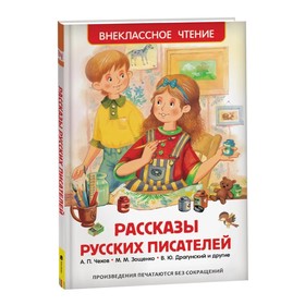 «Рассказы русских писателей», Чехов А. П., Зощенко М. М., Драгунский В. Ю. 1321071