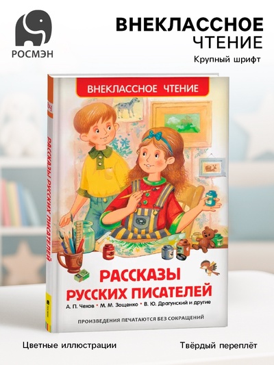 Книга для внеклассного чтения «Рассказы русских писателей», Чехов А.П., Зощенко М.М., Драгунский В.Ю.