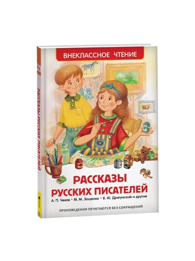 Книга для внеклассного чтения «Рассказы русских писателей», Чехов А.П., Зощенко М.М., Драгунский В.Ю.