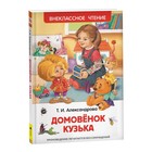 «Домовёнок Кузька». Александрова Т. И. - Фото 1