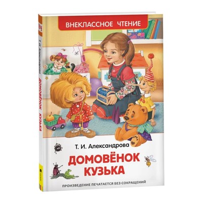 «Домовёнок Кузька». Александрова Т. И.