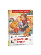 Книга для внеклассного чтения «Домовёнок Кузька», Александрова Т.И. - Фото 2