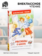 Книга детская «Рассказы о школе», Драгунский В.Ю., Голявкин В.В., Раскин А.Б. - Фото 1