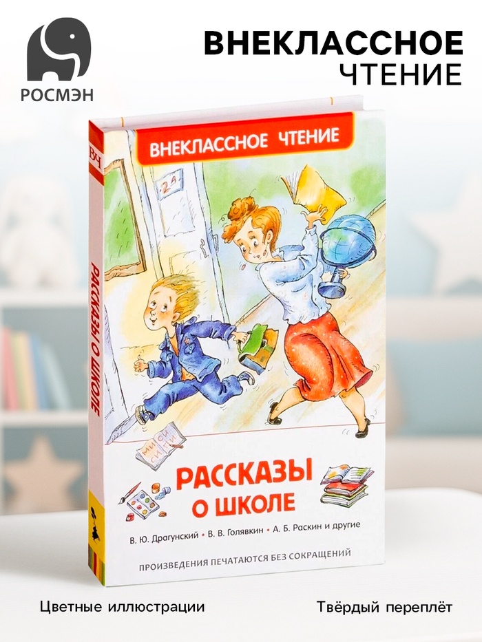 Книга детская «Рассказы о школе», Драгунский В.Ю., Голявкин В.В., Раскин А.Б. - Фото 1