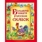Большая книга русских сказок - Фото 1