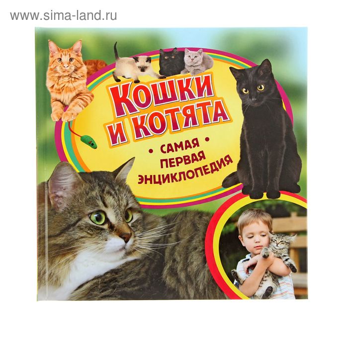 Самая первая энциклопедия "Кошки и котята" - Фото 1