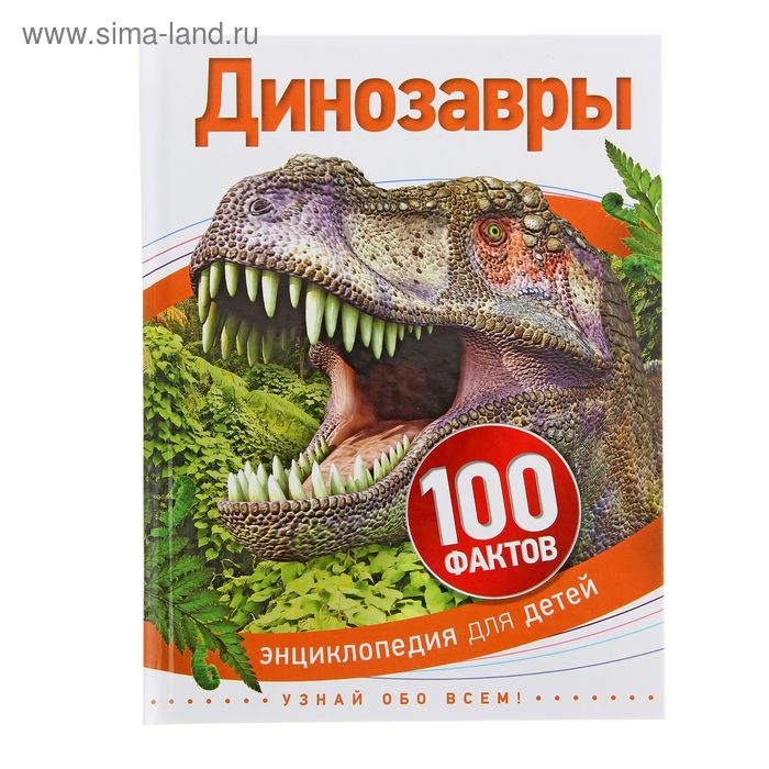 Энциклопедия для детей «Динозавры» - Фото 1