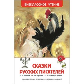 «Сказки русских писателей», Аксаков Т. С., Гаршин В. М., Шварц Е. Л. 1321053