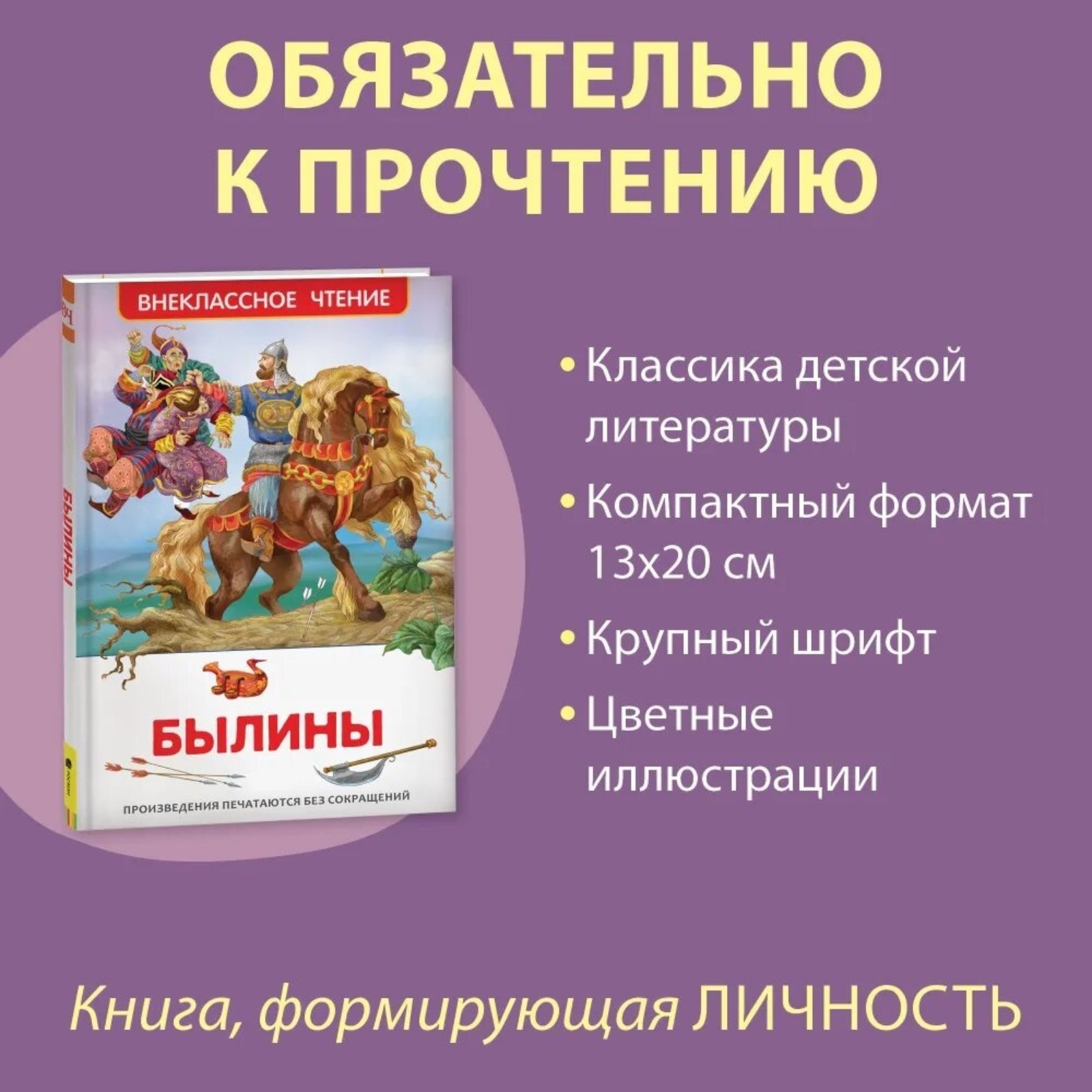 Список прочитанных былин. Внеклассное чтение. былины. былины книга для внеклассного чтения. былины внеклассное чтение росмэн. былины (вч).