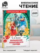 Книга детская «Волшебник Изумрудного города», 192 стр., Волков А.М. - Фото 1