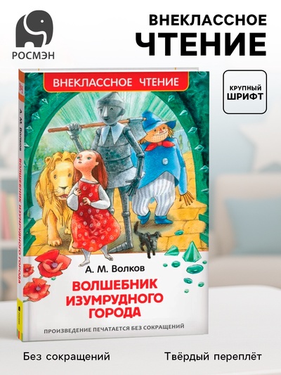 Книга детская «Волшебник Изумрудного города», 192 стр., Волков А.М.