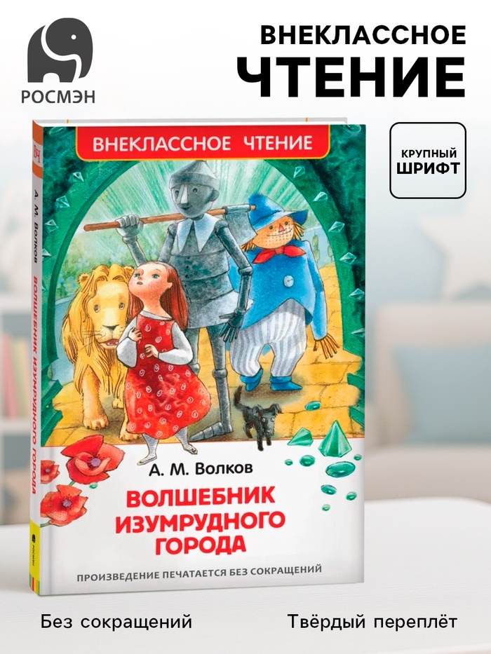 Книга детская «Волшебник Изумрудного города», 192 стр., Волков А.М. - Фото 1