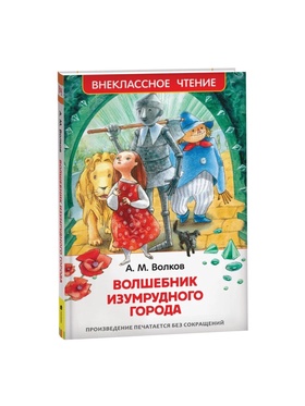 Книга детская «Волшебник Изумрудного города», 192 стр., Волков А.М.