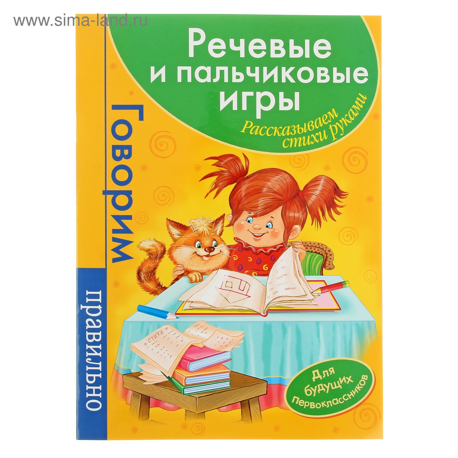 Речевые и пальчиковые игры