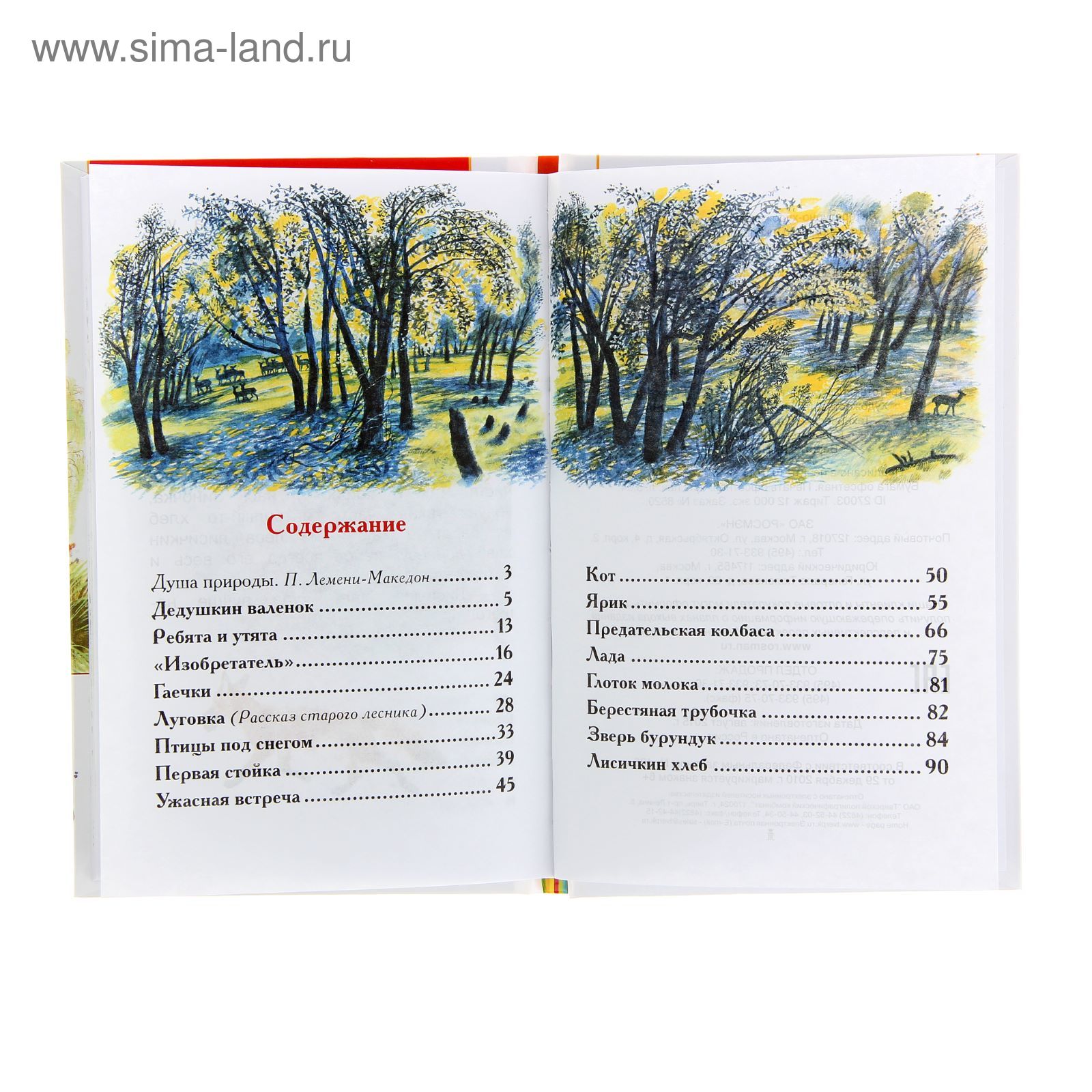Еж сколько страниц. Пришвин еж сколько страниц. Книга пришвина еж. Сколько страниц в рассказе ёж. Пришвин еж книга.