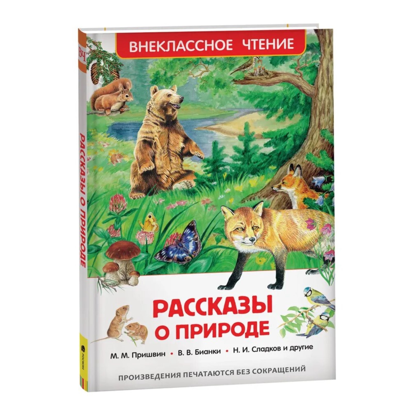 Рассказы о природе», Пришвин М. М., Бианки В. В., Сладков Н. И. (1321069) -  Купить по цене от 131.00 руб. | Интернет магазин SIMA-LAND.RU