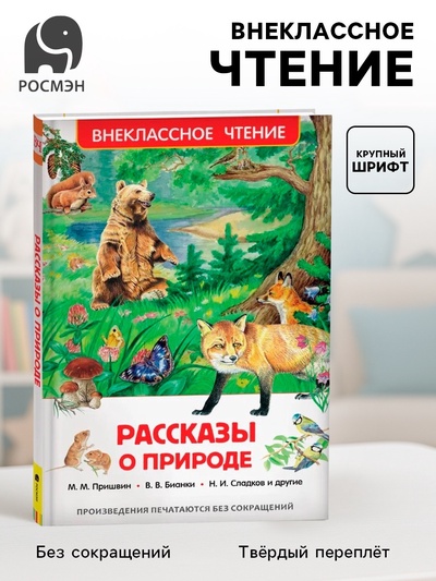 Книга детская «Рассказы о природе», Пришвин М.М., Бианки В.В., Сладков Н.И.