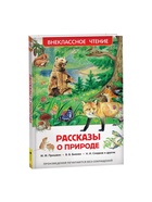 Книга детская «Рассказы о природе», Пришвин М.М., Бианки В.В., Сладков Н.И. - Фото 5