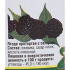 Ягода натуральная протёртая с сахаром "Юлианна", ежевика, 600 г - Фото 2