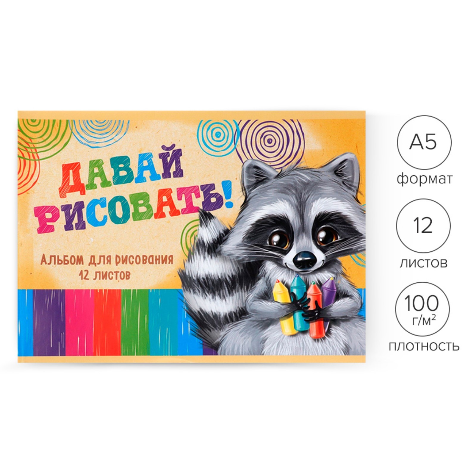 Альбом для рисования А5, 12 листов на скрепке "Пушистик Енот", бумажная ...