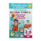 Весёлые буквята. Обучение чтению малышей. 3-6 лет. Крюкова О. - Фото 1