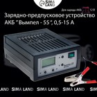 Зарядно-предпусковое устройство "Вымпел-55" 0.5-15 А, 0,5-18 В, для всех типов АКБ - фото 9003061