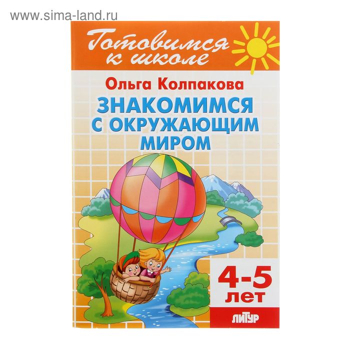 Знакомимся с окружающим миром. 4-5 лет. Колпакова О. - Фото 1