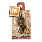 Ключ сувенирный "29 Июня", серия 365 дней - Фото 4