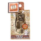 Ключ сувенирный "22 Сентября", серия 365 дней - Фото 4