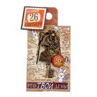 Ключ сувенирный "26 Сентября", серия 365 дней - Фото 4