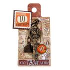 Ключ сувенирный "10 Сентября", серия 365 дней - Фото 4