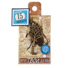 Ключ сувенирный "15 Января", серия 365 дней - Фото 4