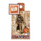 Ключ сувенирный "17 Октября", серия 365 дней - Фото 4