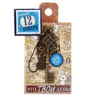 Ключ сувенирный "12 Января", серия 365 дней - Фото 4