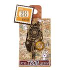 Ключ сувенирный "28 Июня", серия 365 дней - Фото 4