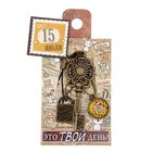 Ключ сувенирный "15 Июля", серия 365 дней - Фото 4