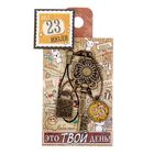 Ключ сувенирный "23 Июля", серия 365 дней - Фото 4