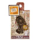 Ключ сувенирный "8 Июня", серия 365 дней - Фото 4