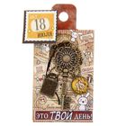 Ключ сувенирный "18 Июля", серия 365 дней - Фото 4
