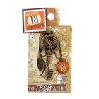Ключ сувенирный "18 Сентября", серия 365 дней - Фото 4