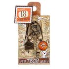 Ключ сувенирный "18 Октября", серия 365 дней - Фото 4