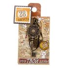Ключ сувенирный "28 Августа", серия 365 дней - Фото 4