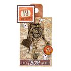 Ключ сувенирный "19 Октября", серия 365 дней - Фото 4