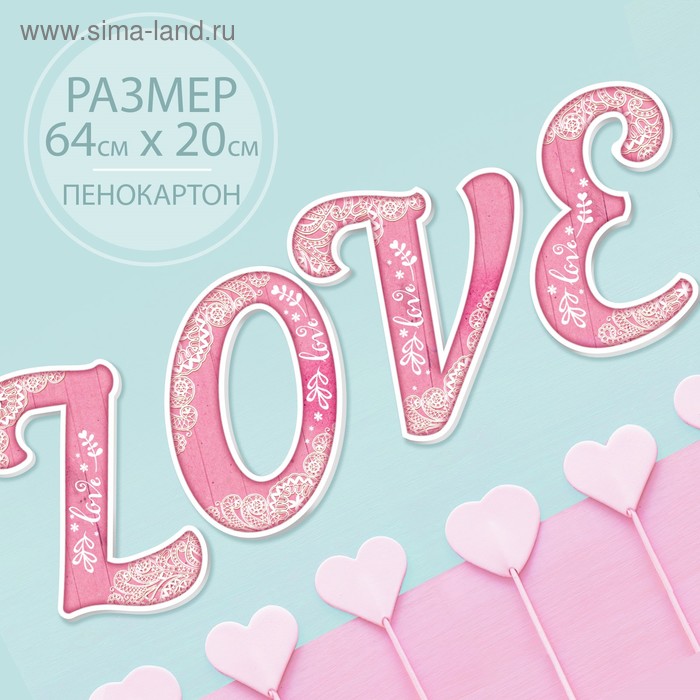 Буквы для фото "LOVE" (цвет розовый) - Фото 1