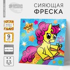 Фреска с блестками и фольгой «Пони» + 9 цветов песка по 4 г, блёстки — 2 г - Фото 1