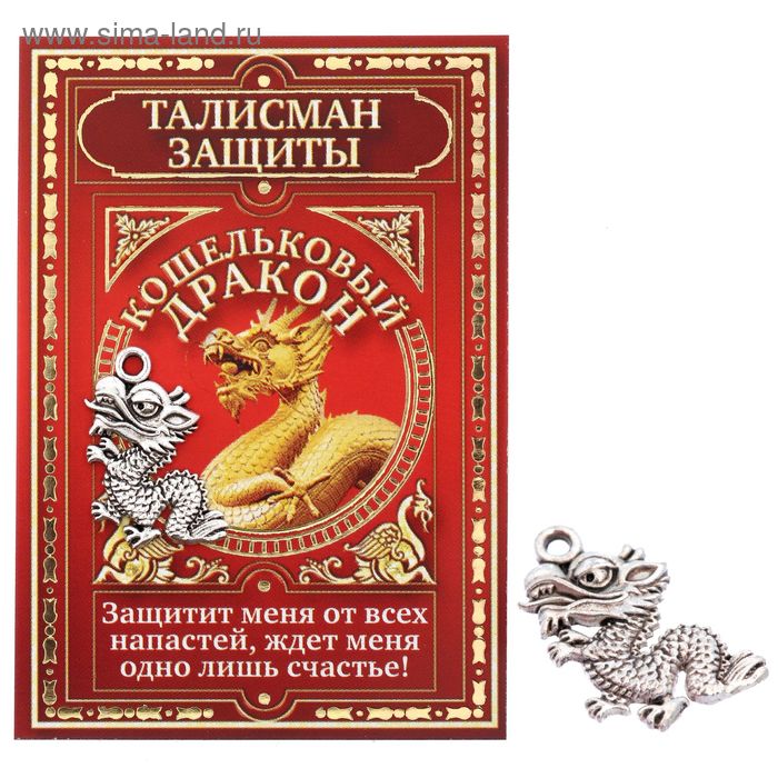Кошелечная фигурка "Дракон. Талисман защиты" - Фото 1