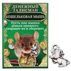 Кошелечная фигурка "Мышка. Денежный талисман" - Фото 1